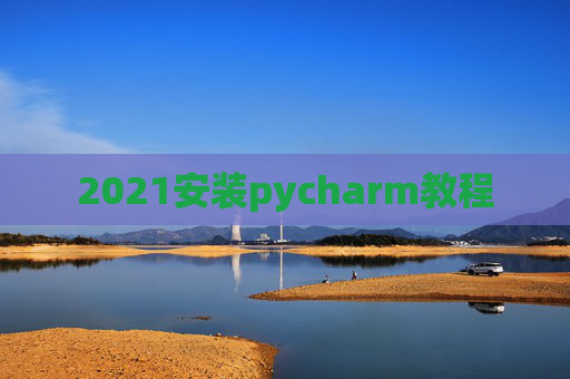 2021安装pycharm教程
