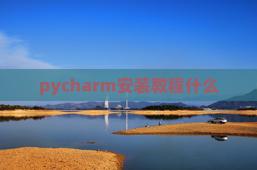 pycharm安装教程什么