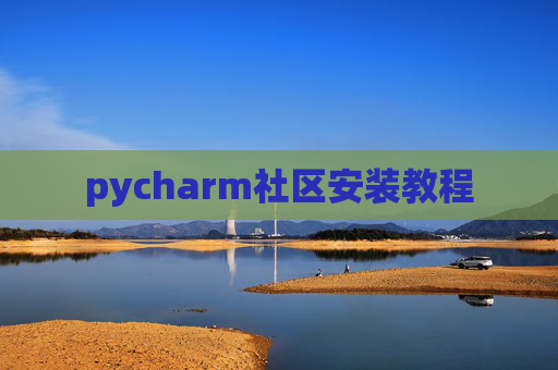 pycharm社区安装教程